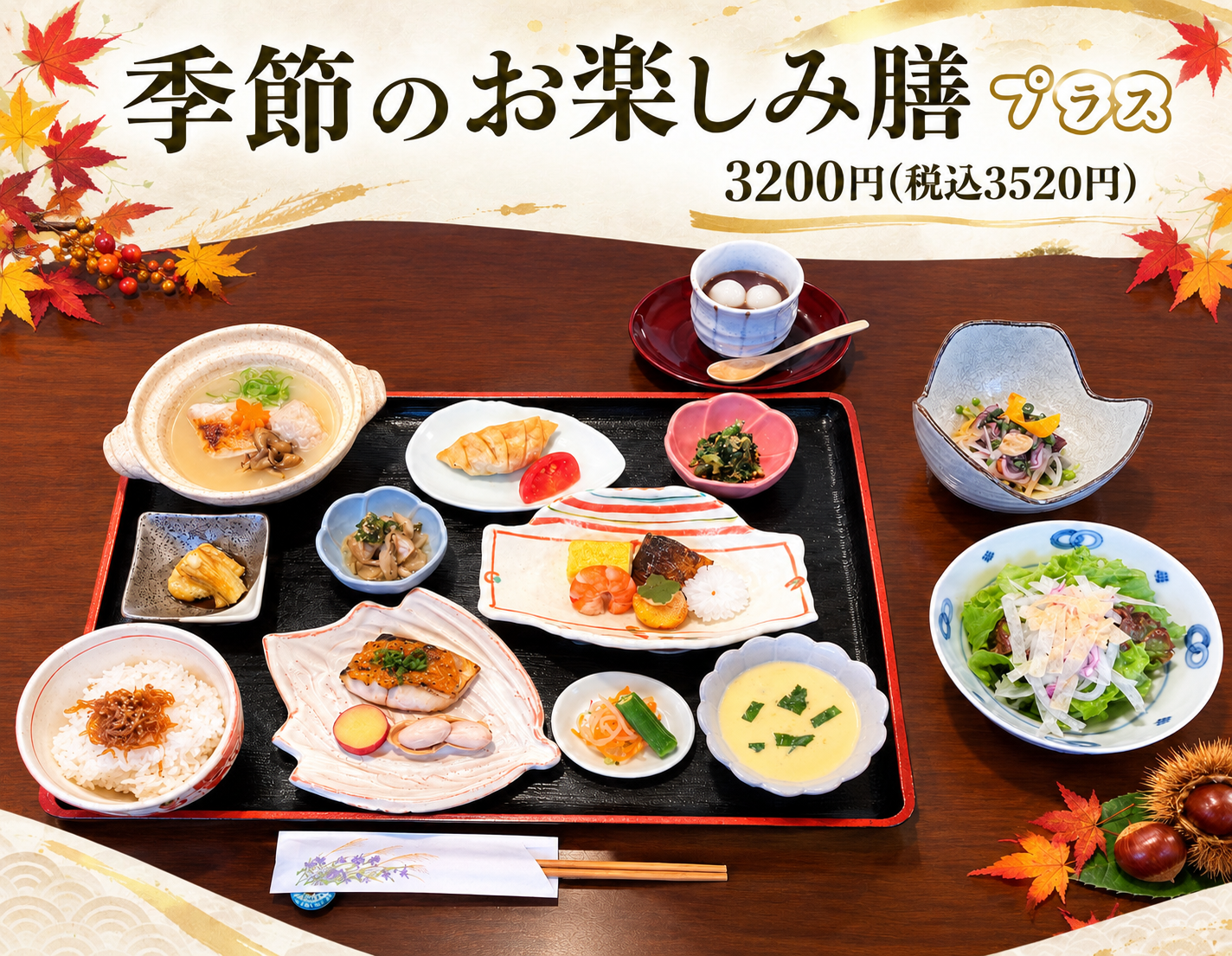 季節のお楽しみ膳　プラス