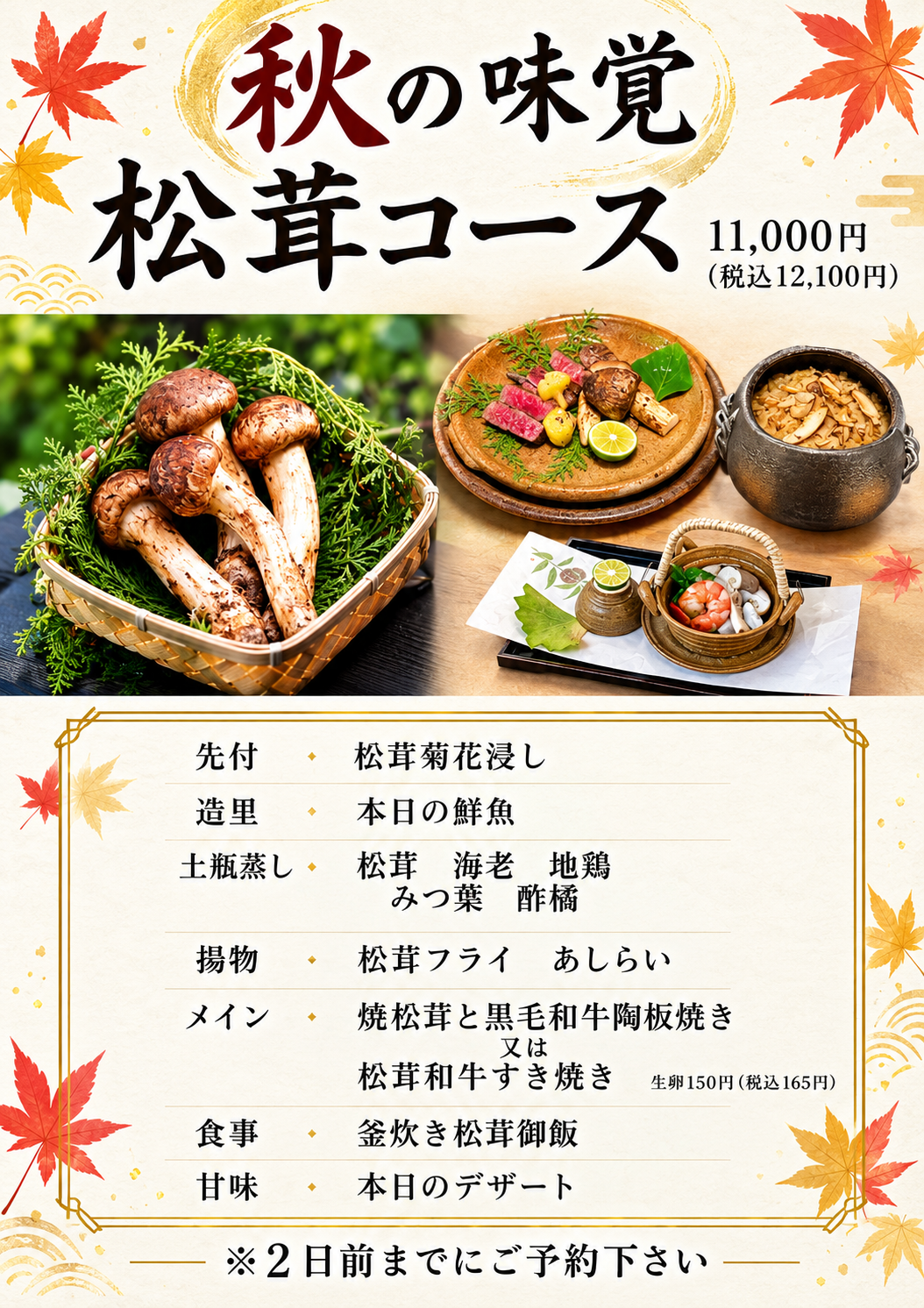 期間限定松茸コース