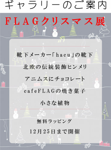 12/1～12/25までFLAGクリスマス展