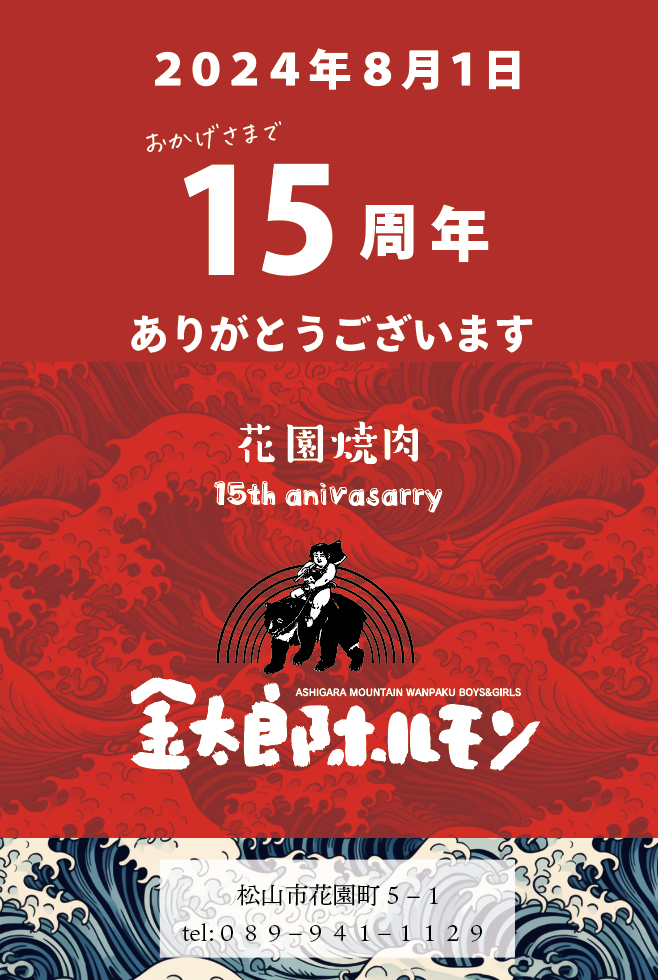 １５周年ありがとうございます