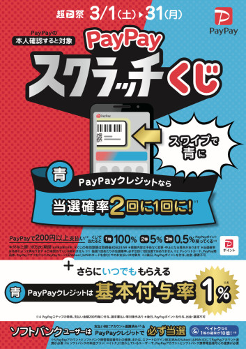 PayPayスクラッチくじキャンペーンが始まりました