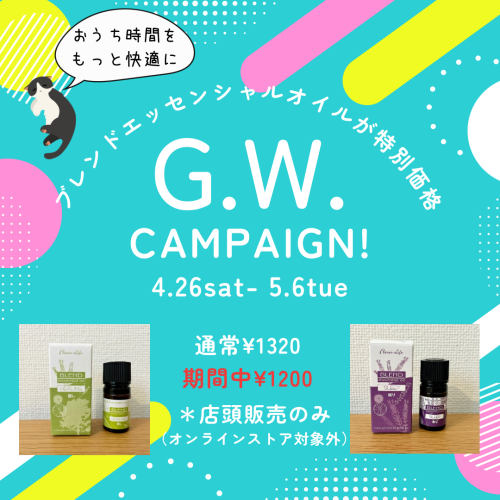 GW限定＊ブレンドエッセンシャルオイルが　