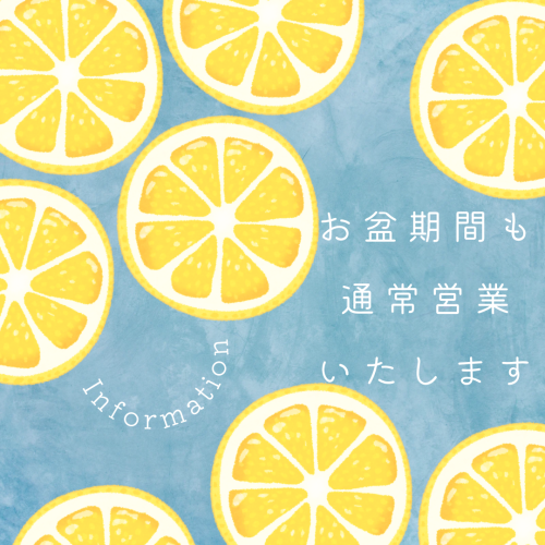 お盆期間も通常営業.png