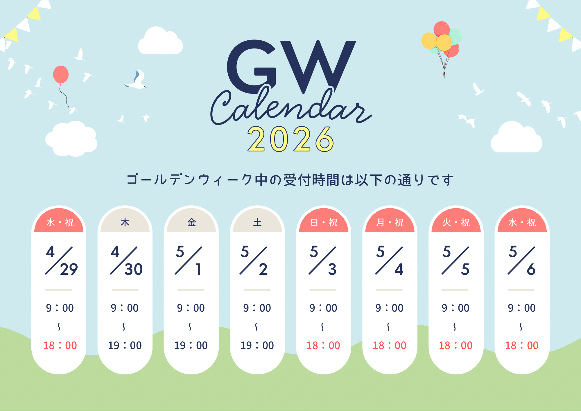 ゴールデンウィーク中は休まず営業いたします