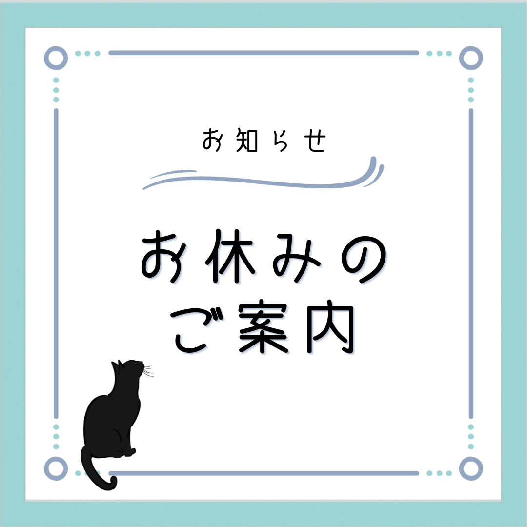 お休み