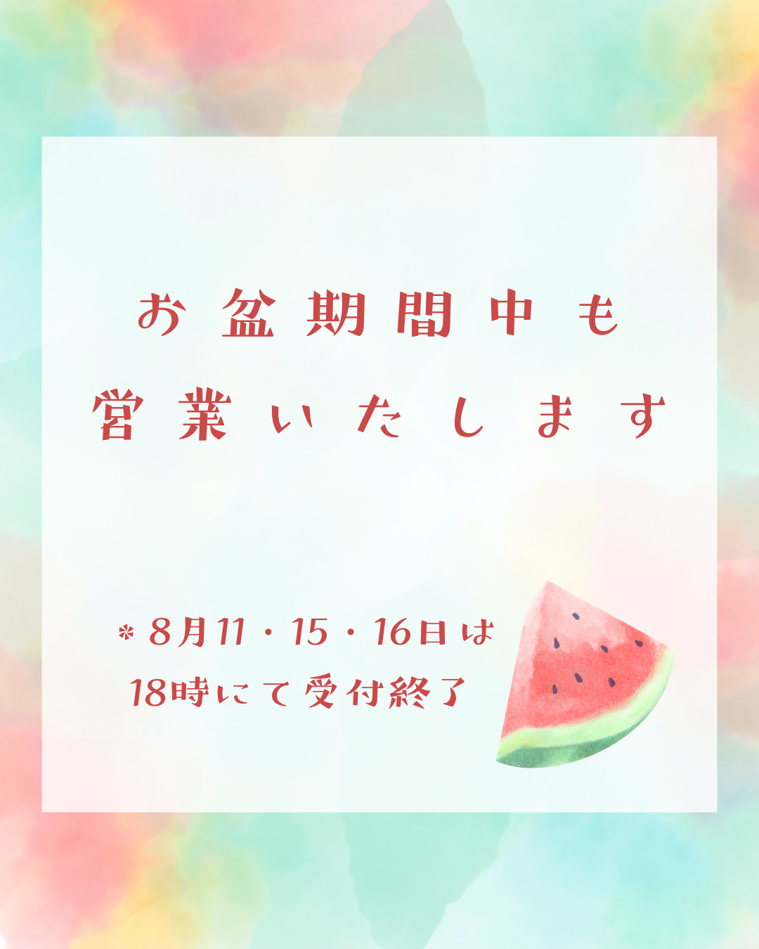 お盆期間中も休まず営業いたします
