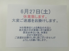 ６月27日（土）W台風接近の為、休業させて頂きます。大変ご迷惑をお掛けしますがよろしくお願い致します。