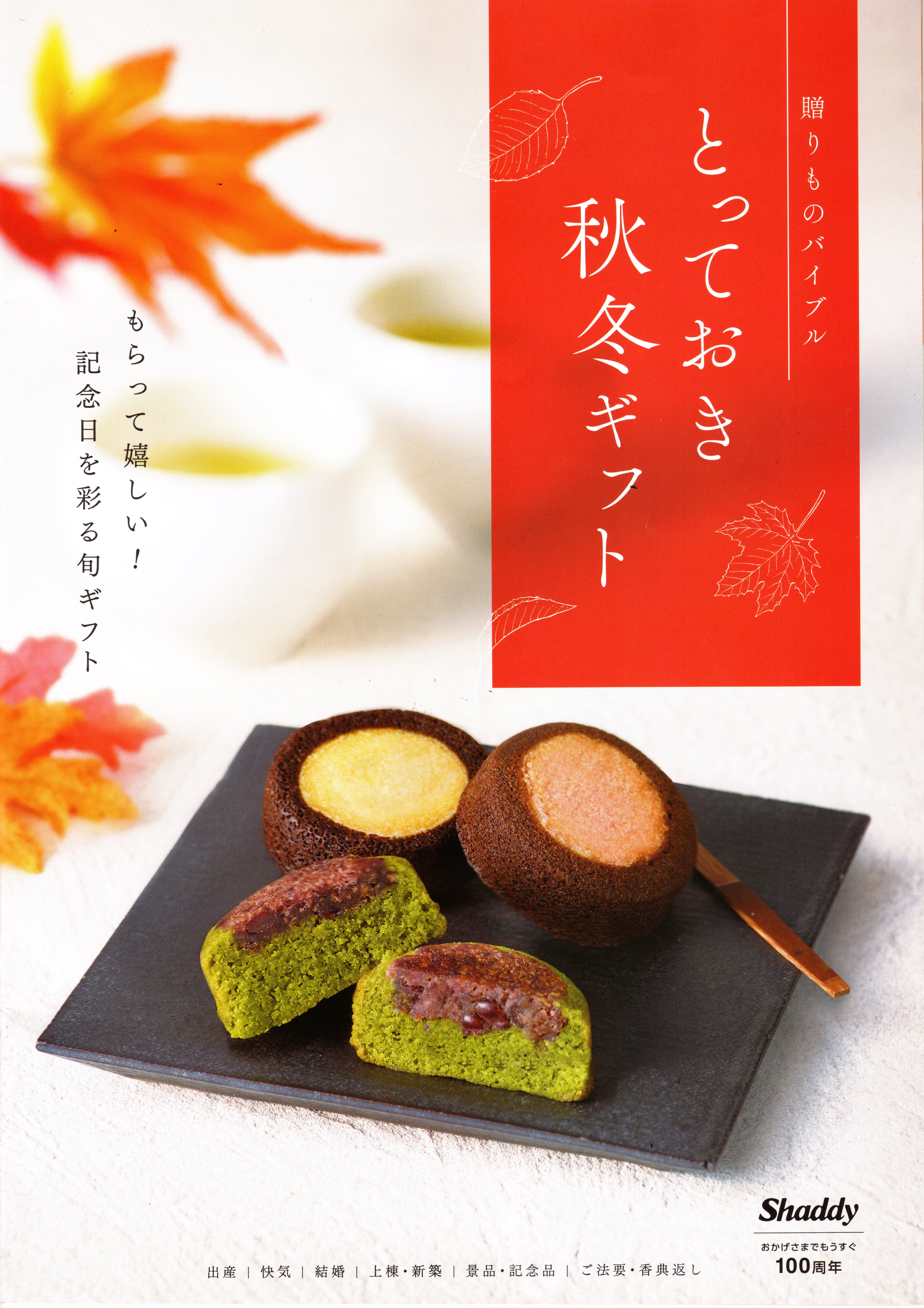 とっておき秋冬ギフト