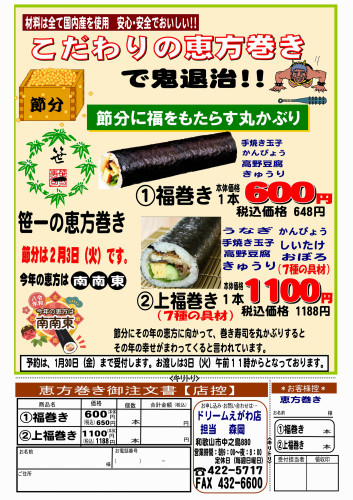２０２６年恵方巻きチラシ.jpg
