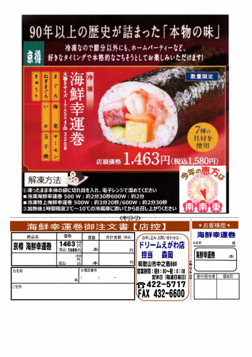 ２０２6年海鮮恵方巻きチラシ.jpg