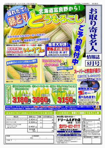 コピー2026年8月取寄_とうもろこしA4チラシ.jpg