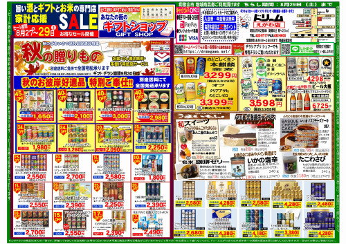 2026年8月ギフト面.jpg