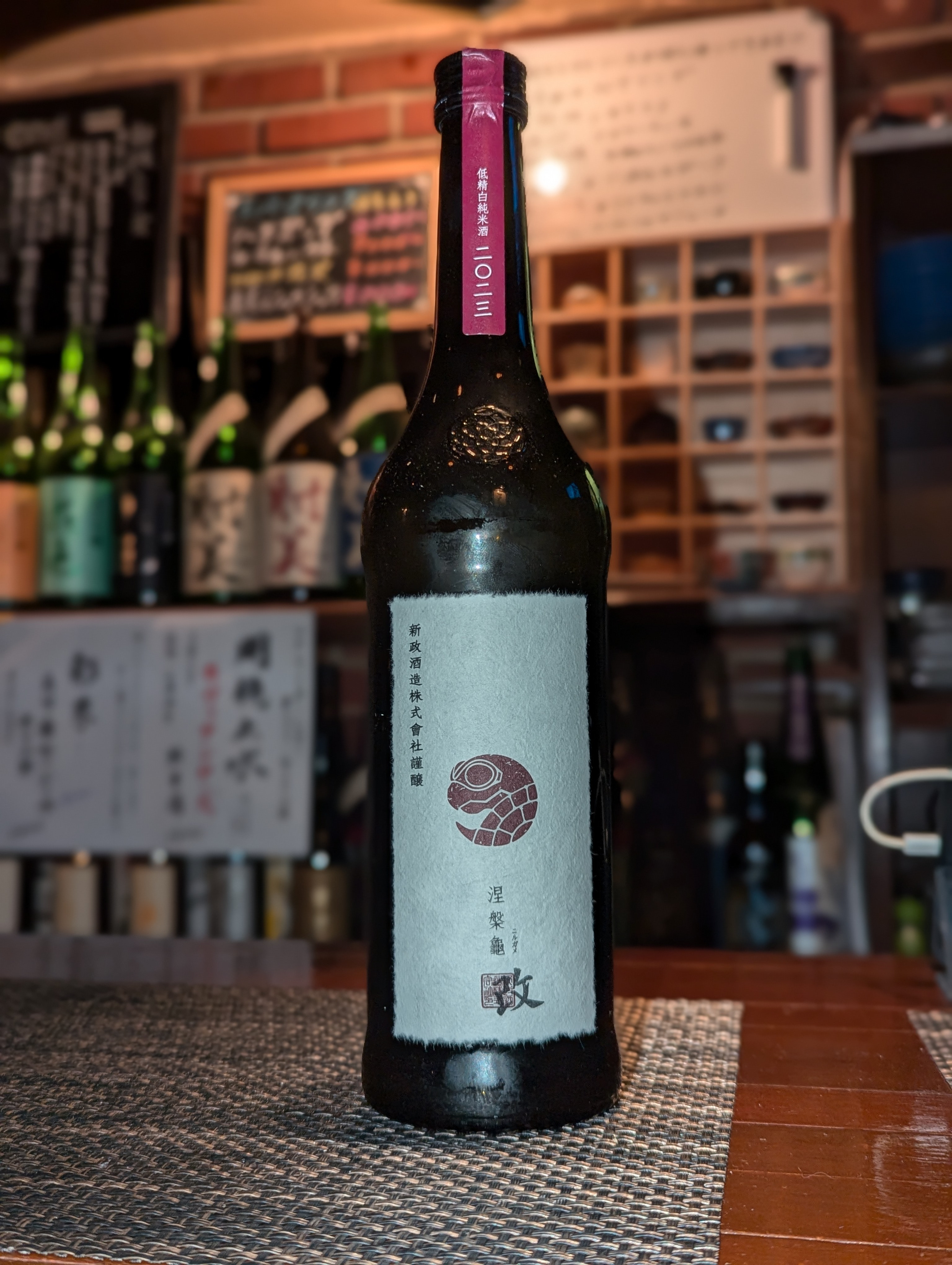 新政酒造