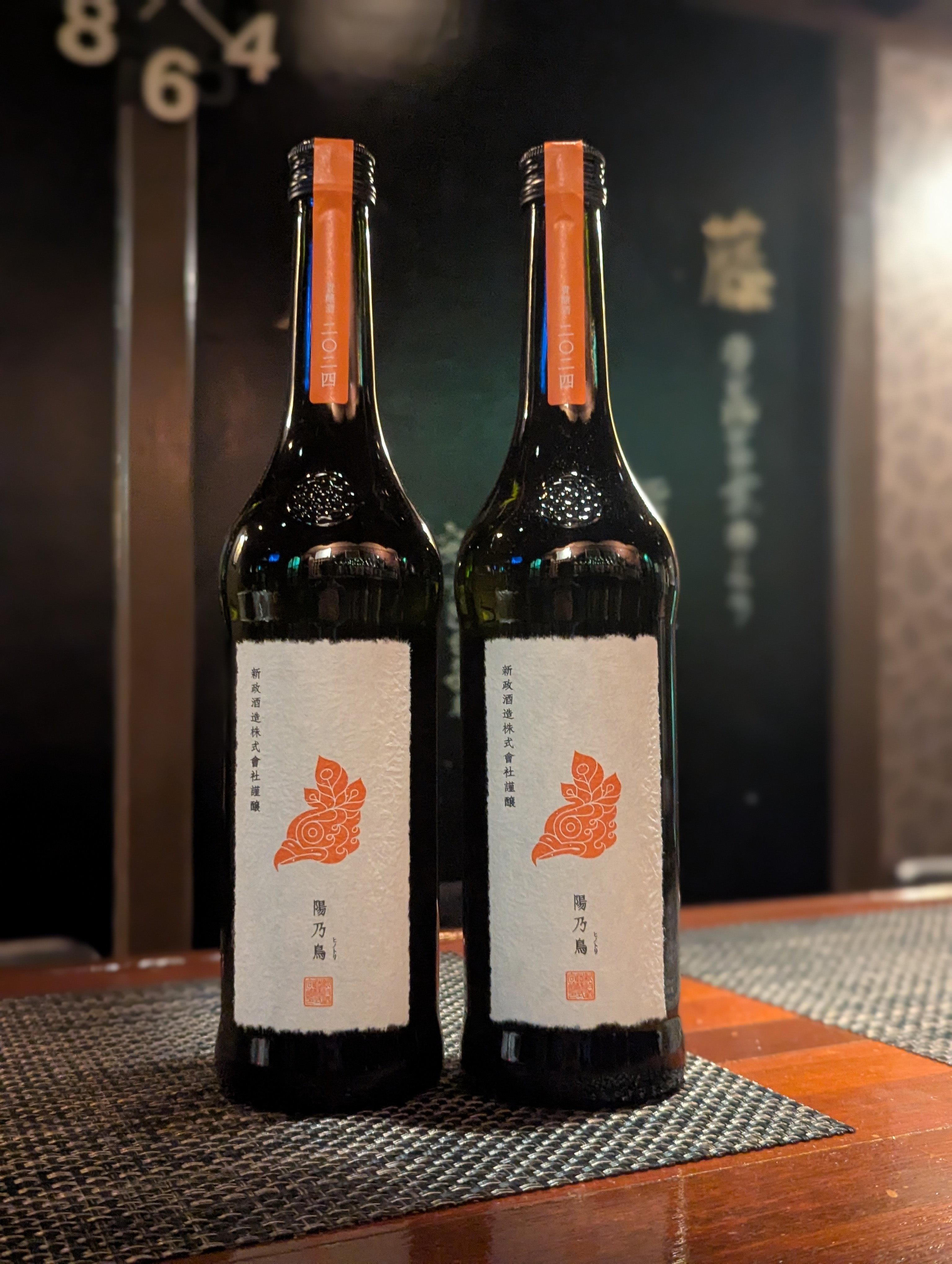 新政酒造