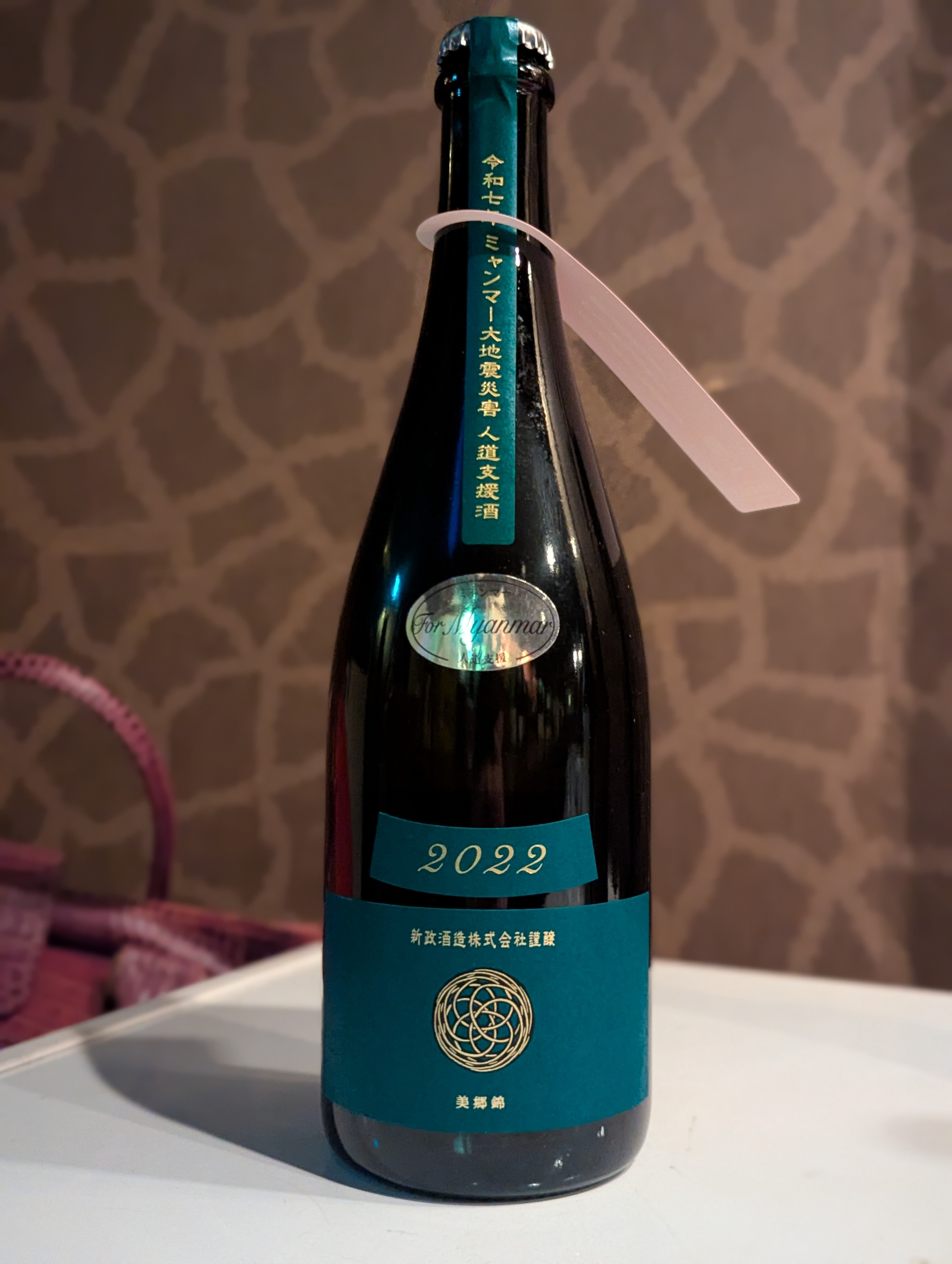 新政酒造