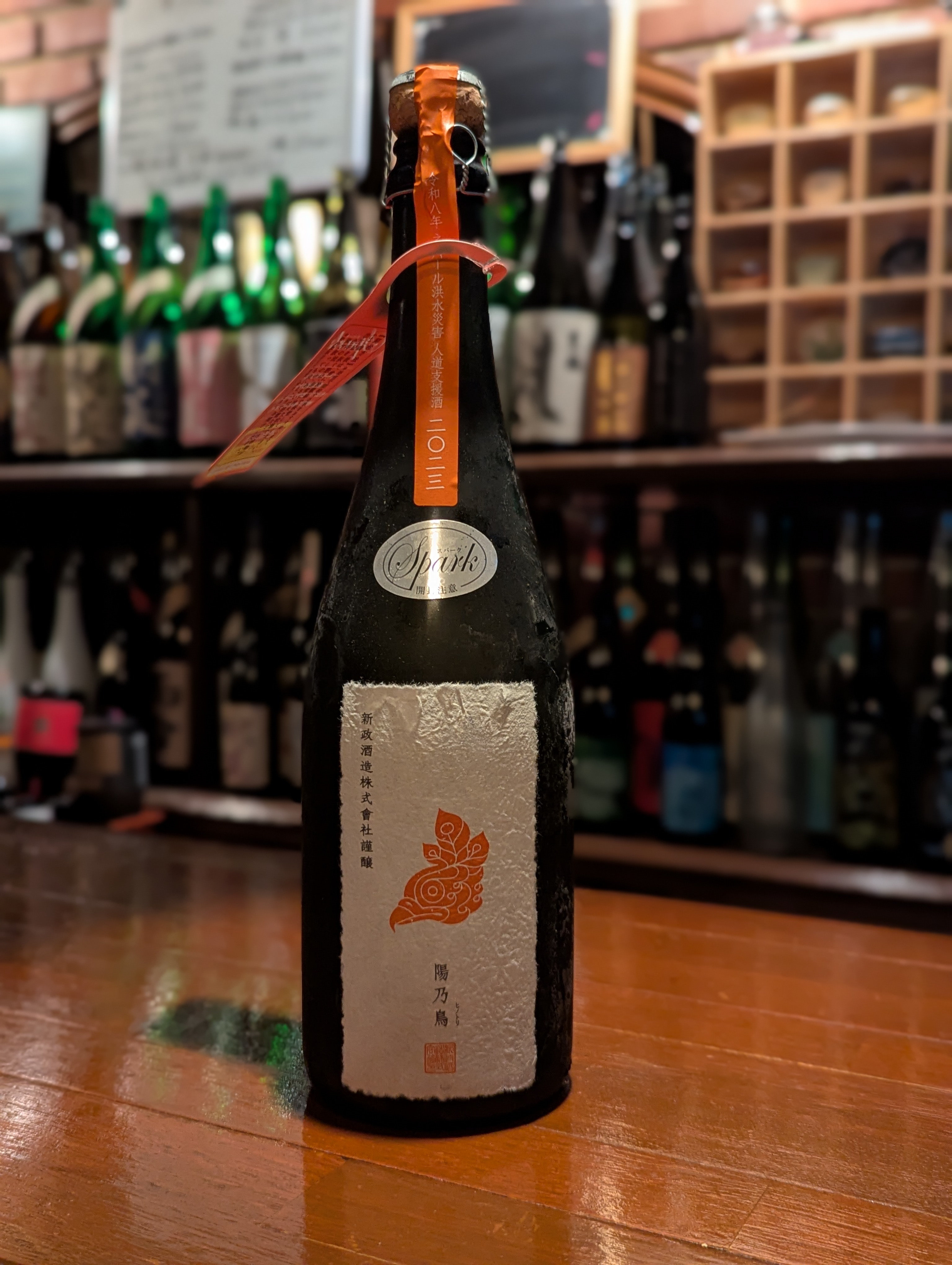 新政酒造