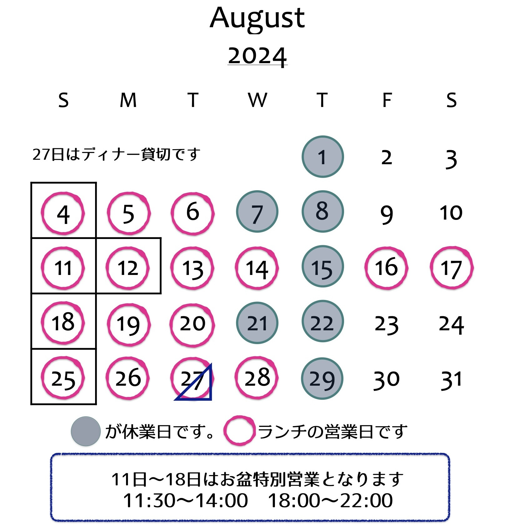 8月の営業案内