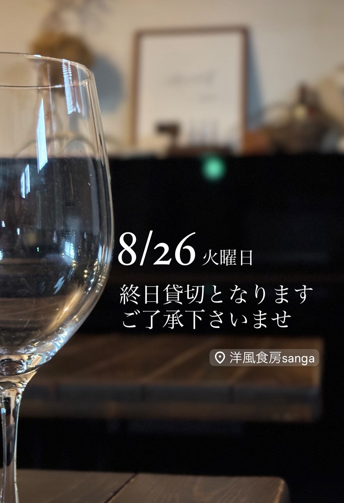 8/26貸切です