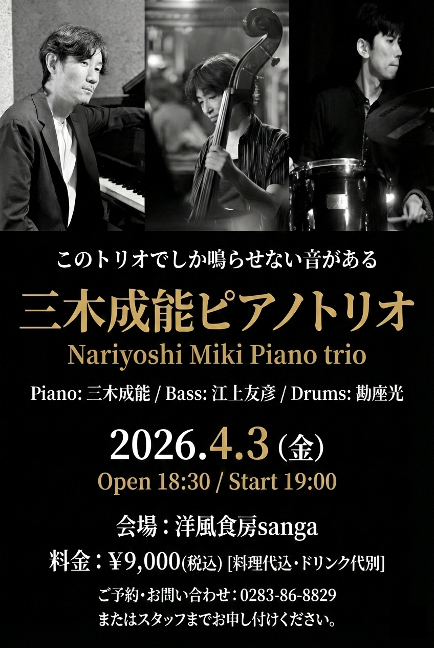 三木成能Jazzライブのご案内