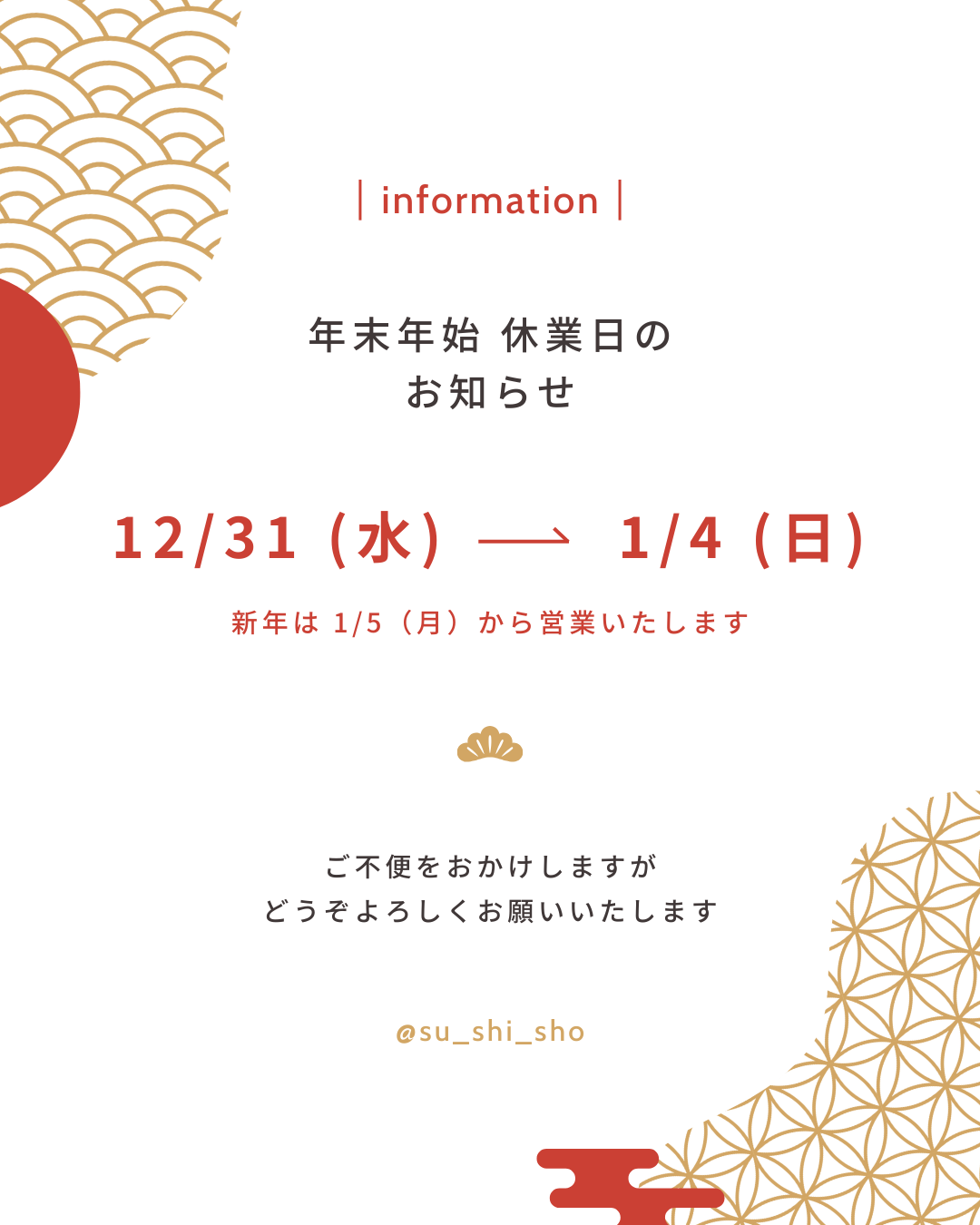 年末年始 休業日のお知らせ