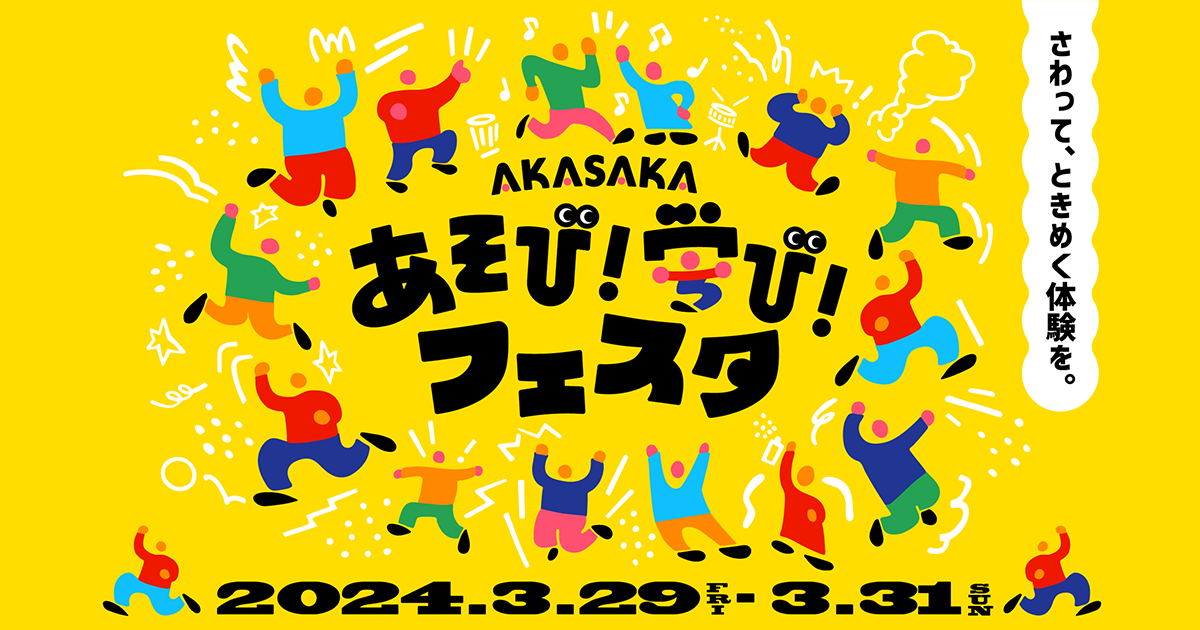 【Works】AKASAKAあそび！学び！フェスタ_