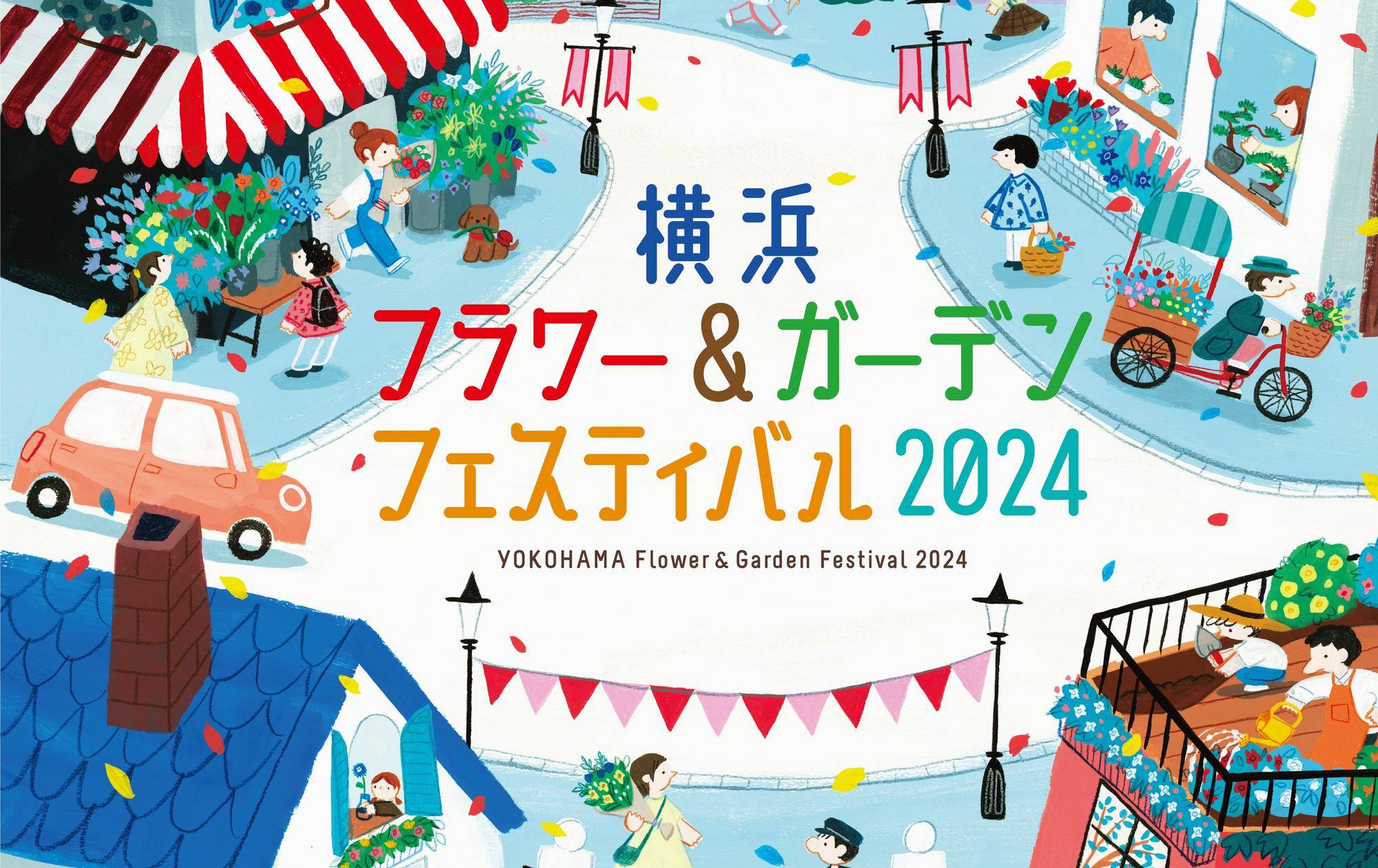 【Works】横浜フラワー＆ガーデンフェスティバル2024 