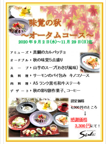 季節限定9月２日 オータムコース ゲストハウス山海 日田ハウス 創作料理レストラン ランチ ディナーにおすすめ