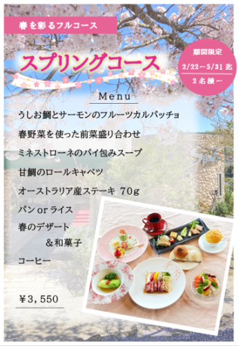スプリングコース2023年2/22～5/31日迄