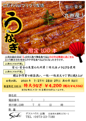 2023年　うなぎの蒲焼