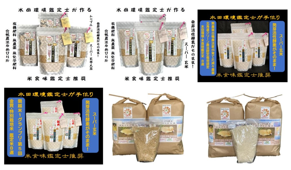 合鴨農法ゆめぴりか･Super玄米(発芽玄米)･胚芽米仕様精米