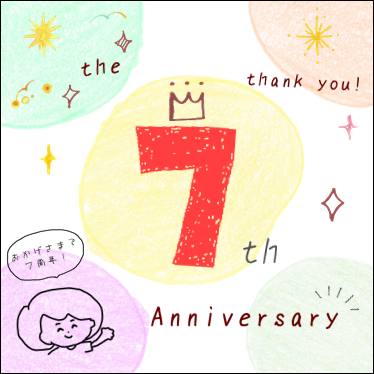 7周年キャンペーン！