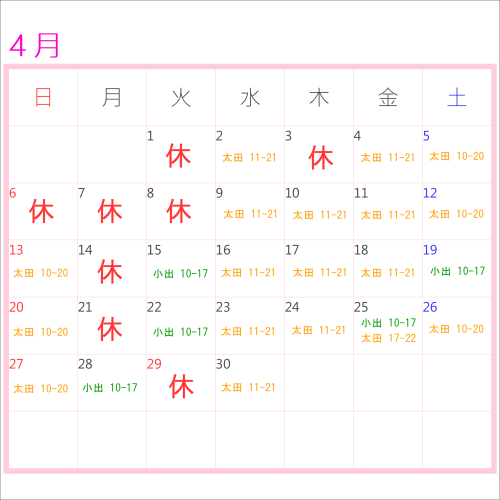 4月のお休み＆出勤表