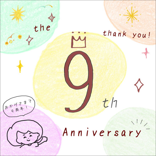9周年、ありがとうございます！