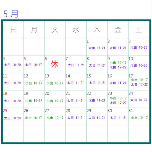 5月のお休み＆出勤表