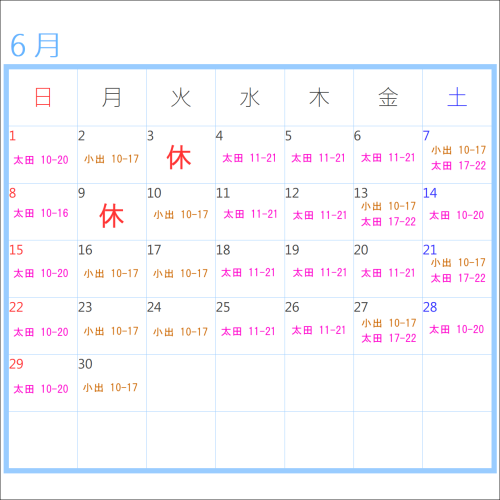 6月お休み＆出勤表