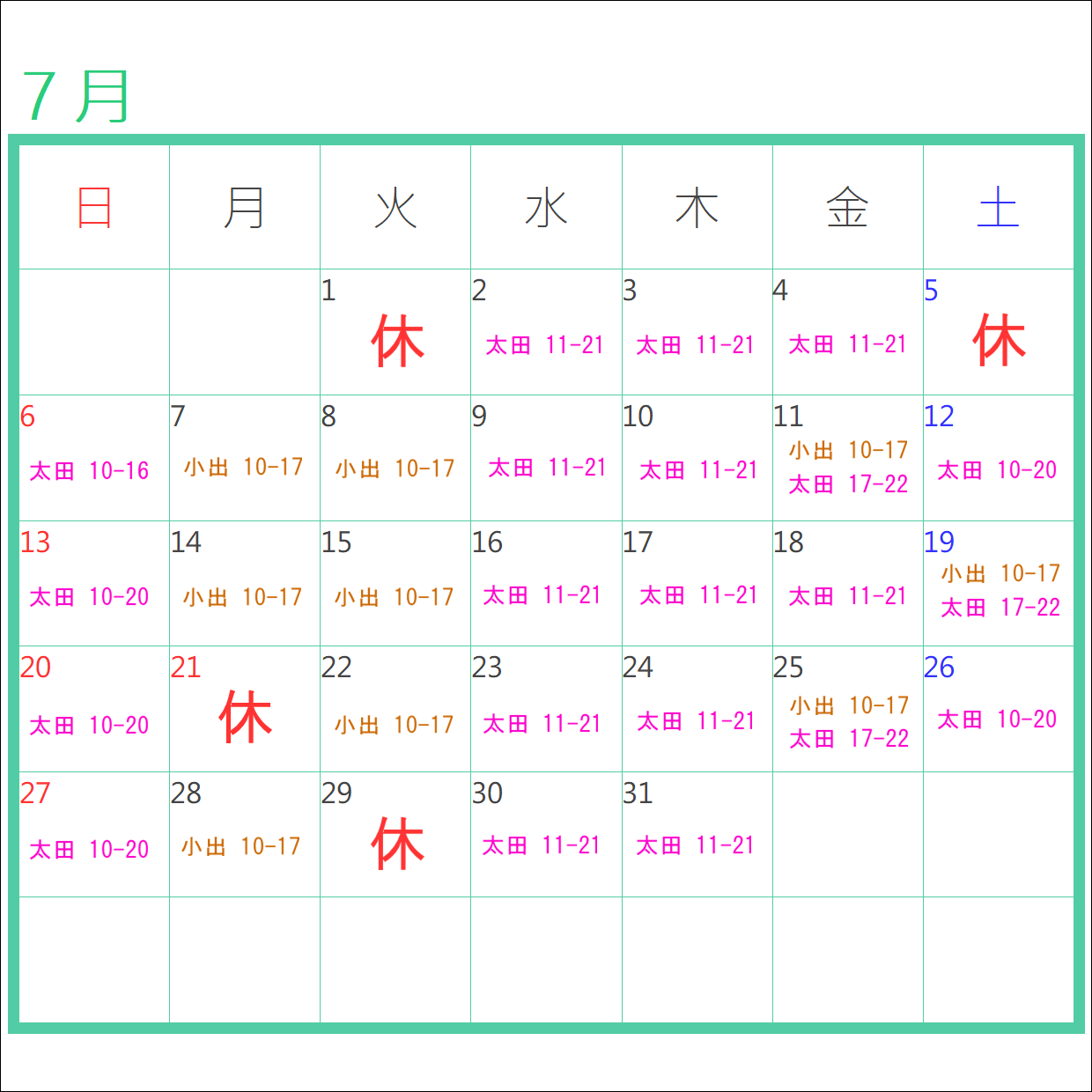 7月お休み＆出勤表