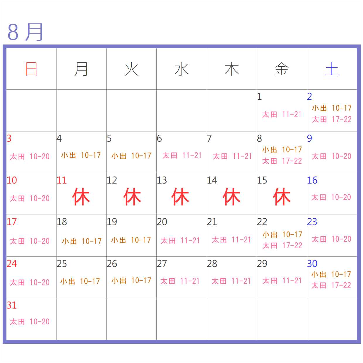 ８月のお休み＆出勤表