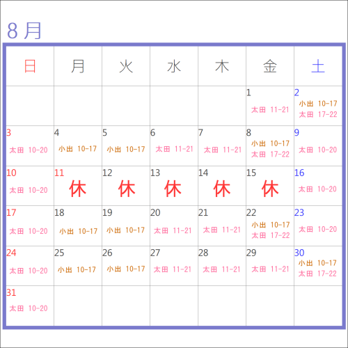 ８月のお休み＆出勤表
