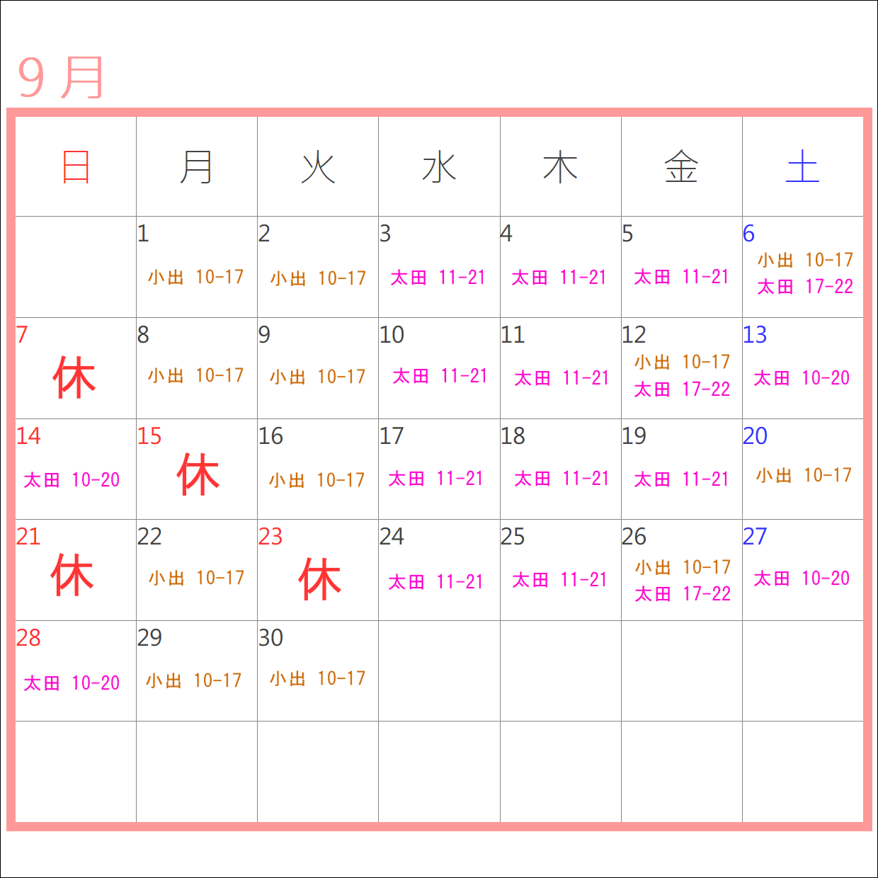 9月のお休み＆出勤表