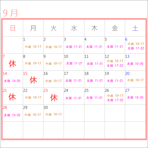 9月のお休み＆出勤表