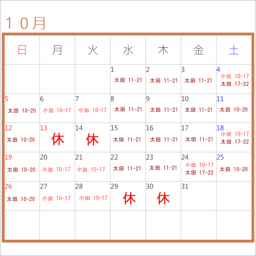 10月のお休み＆シフト