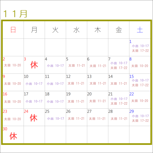11月のお休み＆シフト