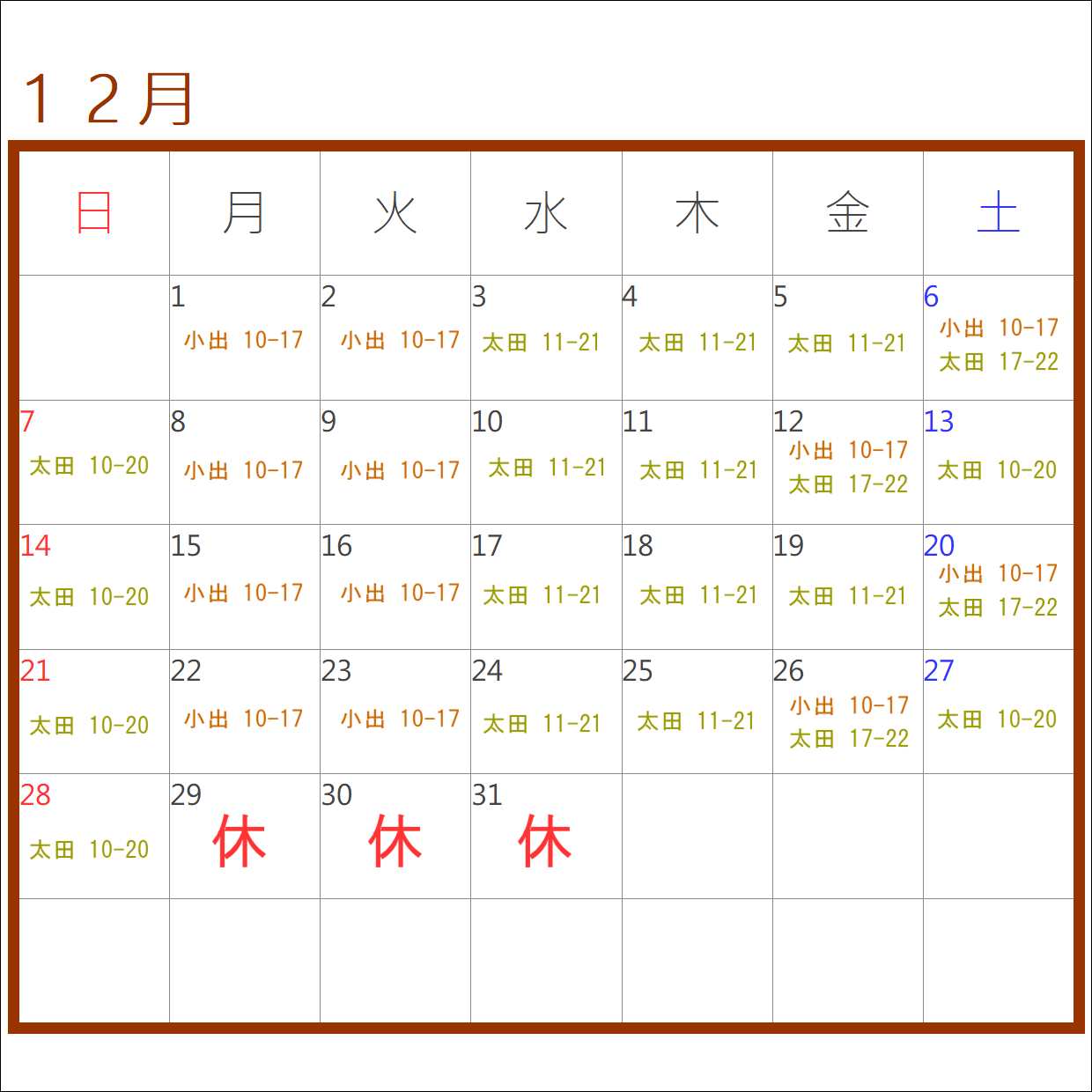 12月のお休み＆シフト