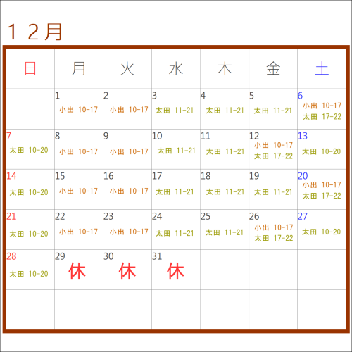 12月のお休み＆シフト