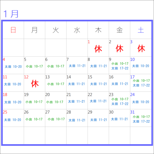 1月のお休み＆シフト