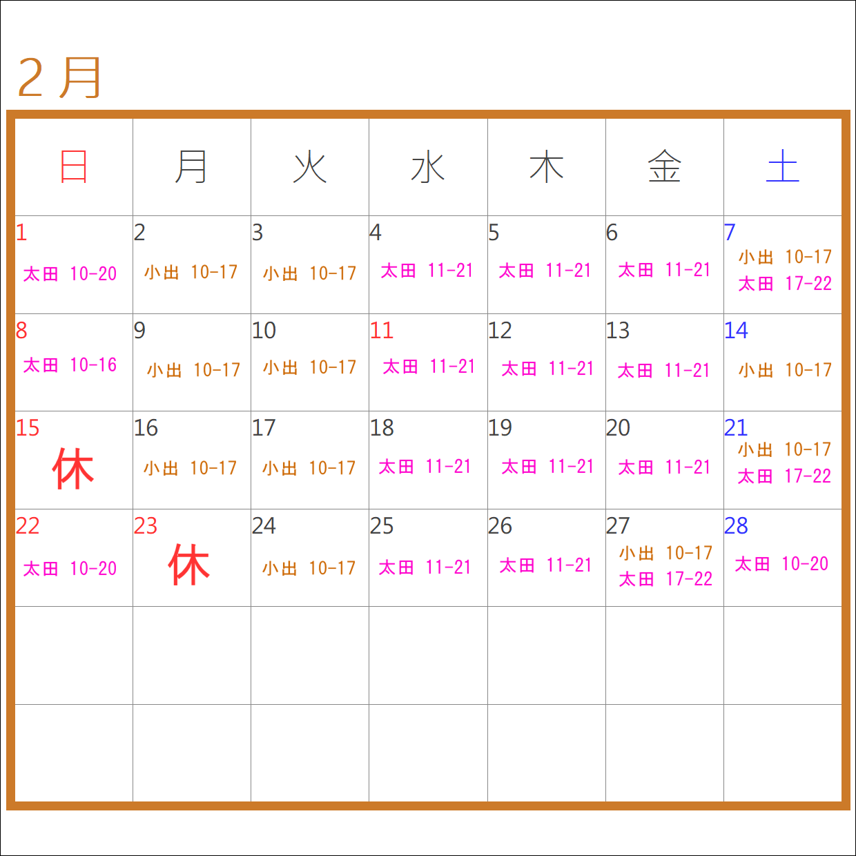 2月のお休み＆シフト
