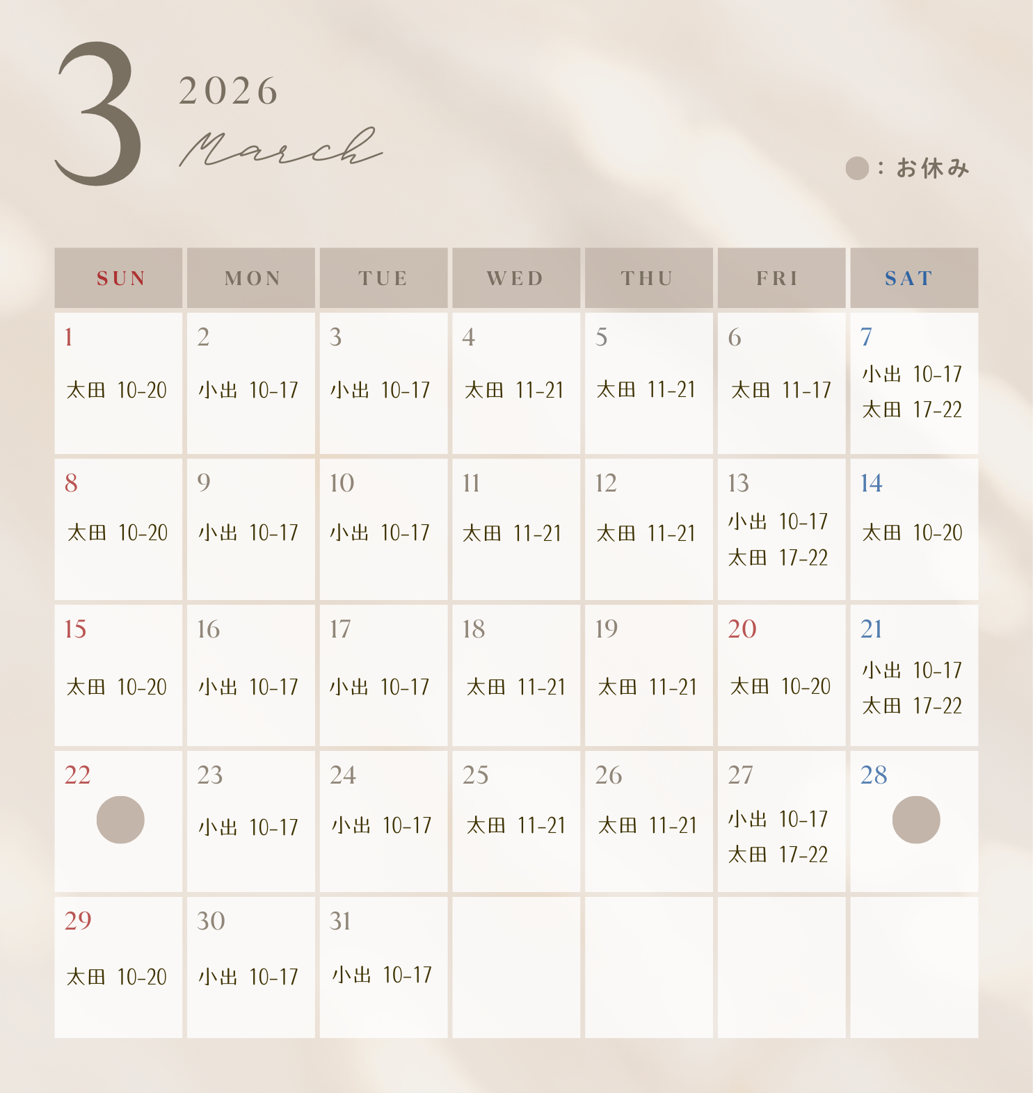 3月のお休み＆シフト