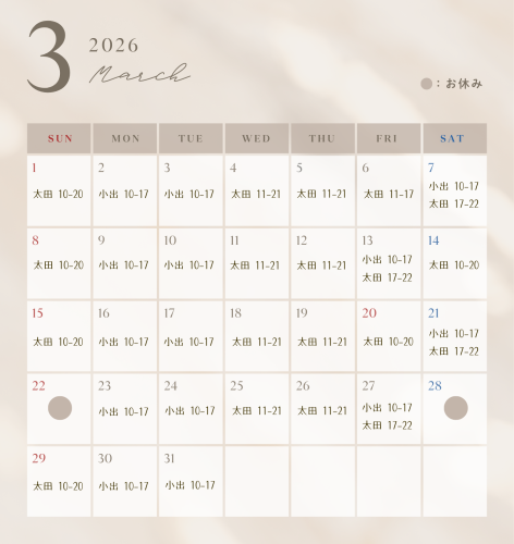3月のお休み＆シフト