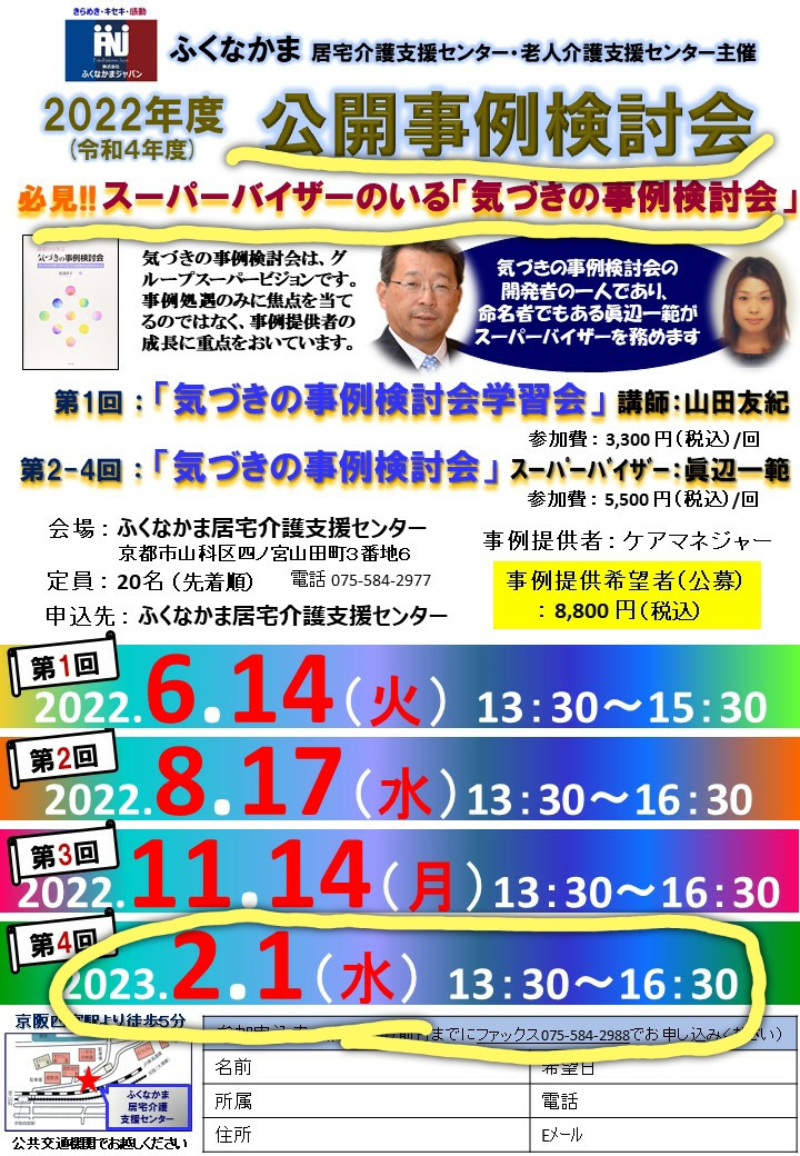 (1/19 ) ２月１日に公開事例検討会  参加者募集