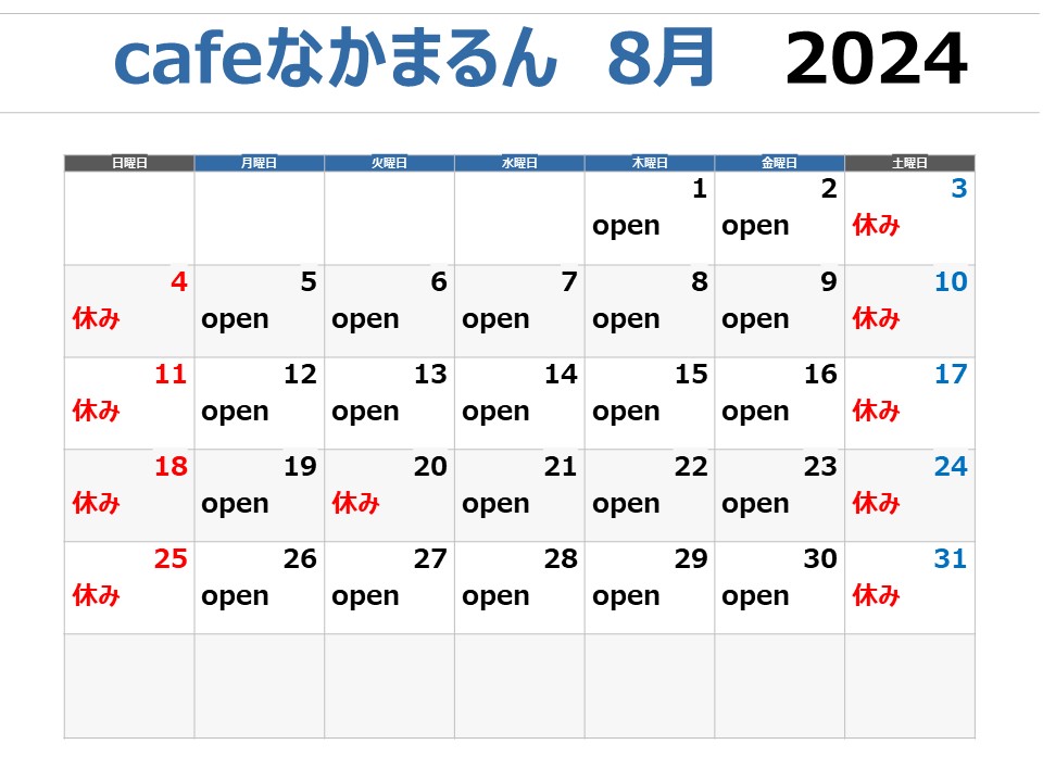 8月の営業カレンダー